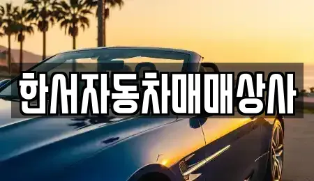 강원특별자치도 홍천군 화촌면 중고차 전문 한서자동차매매상사