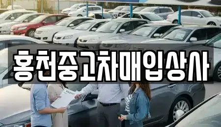 강원특별자치도 홍천군 화촌면 중고차 전문 홍천중고차매입상사