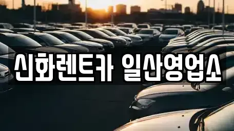 경기 고양시 일산동구 중산동 단기렌트카 전문 신화렌트카 일산영업소