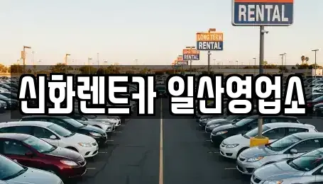경기 고양시 일산동구 중산동 단기렌트카 전문 신화렌트카 일산영업소