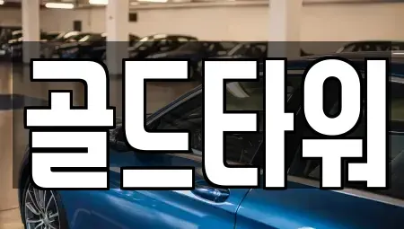 경기 고양시 일산동구 중산동 렌트카 전문 골드타워