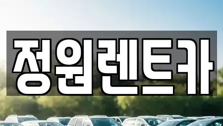 경기 고양시 일산동구 중산동 렌트카 전문 정원렌트카