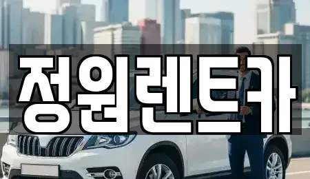 경기 고양시 일산동구 중산동 렌트카 전문 정원렌트카