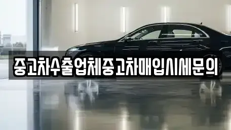 경기 고양시 일산동구 중산동 중고차 전문 중고차수출업체중고차매입시세문의