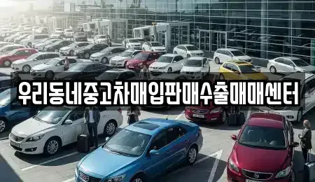 경기 고양시 일산동구 중산동 중고차매입 전문 우리동네중고차매입판매수출매매센터