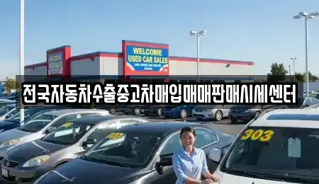 경기 고양시 일산동구 중산동 중고차매입 전문 전국자동차수출중고차매입매매판매시세센터