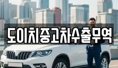 경기 고양시 일산동구 지영동 중고차 전문 도이치중고차수출무역