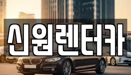 경기 김포시 구래동 렌트카 전문 신원렌터카