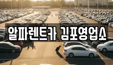 경기 김포시 구래동 렌트카 전문 알파렌트카 김포영업소