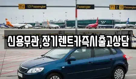 경기 김포시 구래동 장기렌트카,중고차,렌트카,단기렌트카,중고차매입,중고차매매