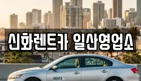 경기 김포시 단기렌트카 전문 신화렌트카 일산영업소