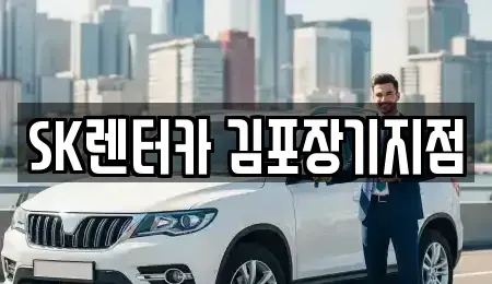 경기 김포시 렌트카 전문 SK렌터카 김포장기지점