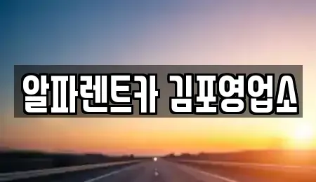 경기 김포시 렌트카 전문 알파렌트카 김포영업소