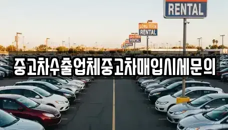 경기 김포시 중고차매입 전문 중고차수출업체중고차매입시세문의