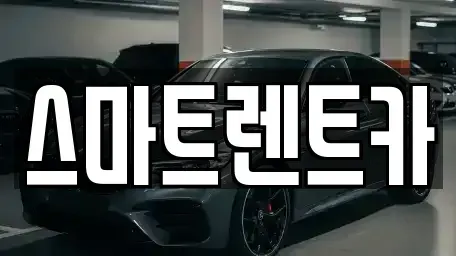 경기 남양주시 지금동 렌트카 전문 스마트렌트카