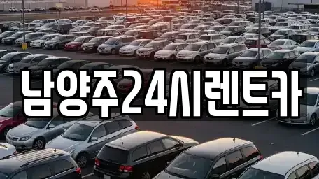 경기 남양주시 지금동 장기렌트카 전문 남양주24시렌트카