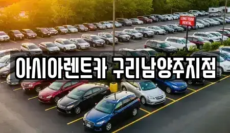 경기 남양주시 지금동 장기렌트카 전문 아시아렌트카 구리남양주지점