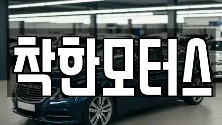 경기 남양주시 지금동 중고차매매 전문 착한모터스