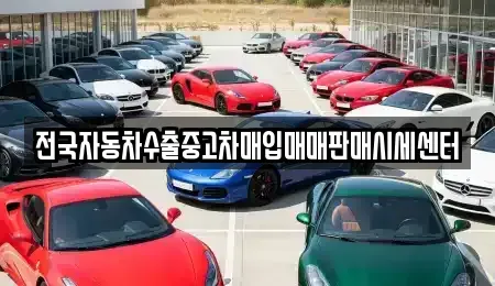 경기 남양주시 지금동 중고차매입 전문 전국자동차수출중고차매입매매판매시세센터