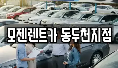 경기 동두천시 지행동 렌트카 전문 모젠렌트카 동두천지점