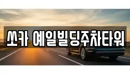 경기 동두천시 지행동 렌트카 전문 쏘카 예일빌딩주차타워