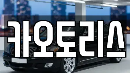 경기 동두천시 지행동 렌트카 전문 카오토리스