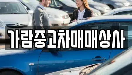 경기 동두천시 지행동 중고차 전문 가람중고차매매상사