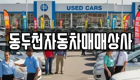 경기 동두천시 지행동 중고차 전문 동두천자동차매매상사