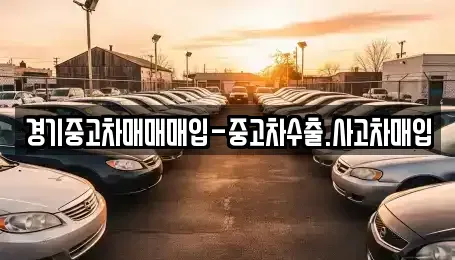 경기 동두천시 지행동 중고차매입 전문 경기중고차매매매입-중고차수출.사고차매입