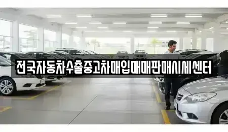 경기 동두천시 지행동 중고차매입 전문 전국자동차수출중고차매입매매판매시세센터