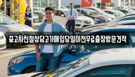 경기 동두천시 지행동 중고차매입 전문 중고차친절상담고가매입당일이전무료출장방문견적