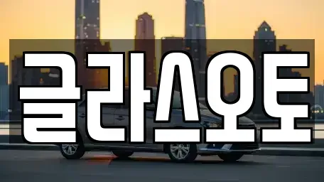 경기 부천시 단기렌트카 전문 글라스오토