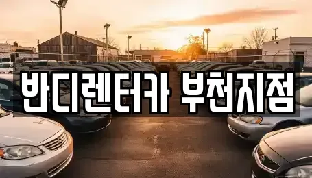 경기 부천시 단기렌트카 전문 반디렌터카 부천지점