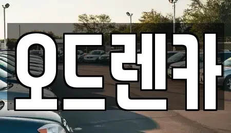 경기 부천시 단기렌트카 전문 오드렌카