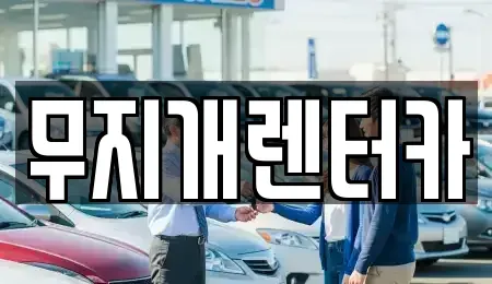경기 부천시 렌트카 전문 무지개렌터카