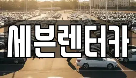 경기 부천시 렌트카,단기렌트카,장기렌트카,중고차,중고차매매,중고차매입