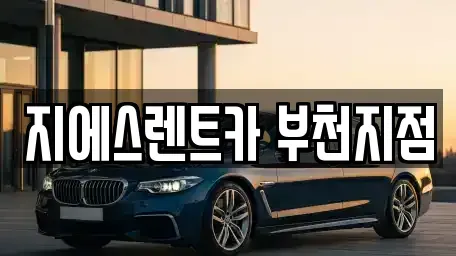 경기 부천시 렌트카 전문 지에스렌트카 부천지점