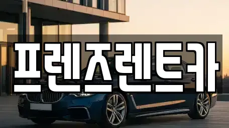 경기 부천시 렌트카 전문 프렌즈렌트카