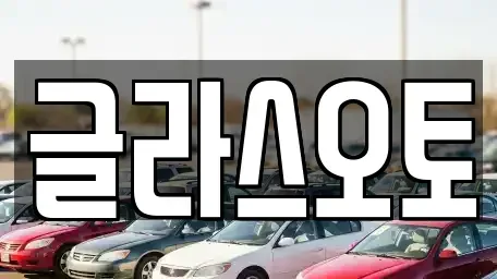 경기 부천시 원미구 약대동 단기렌트카 전문 글라스오토