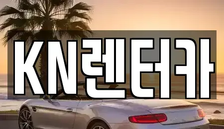경기 부천시 원미구 약대동 렌트카 전문 KN렌터카