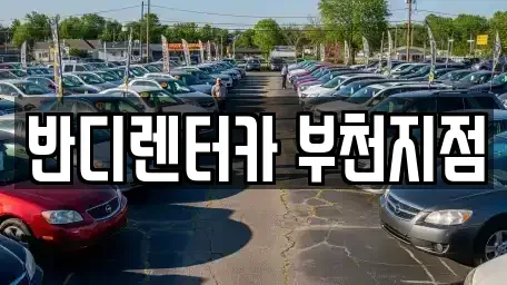 경기 부천시 원미구 약대동 장기렌트카 전문 반디렌터카 부천지점