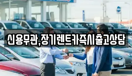 경기 부천시 원미구 약대동 장기렌트카,중고차,렌트카,단기렌트카,중고차매입,중고차매매