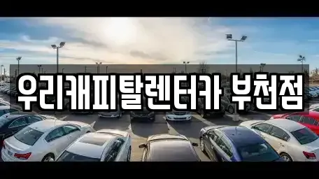 경기 부천시 원미구 약대동 장기렌트카 전문 우리캐피탈렌터카 부천점