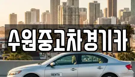 경기 부천시 원미구 약대동 중고차 전문 수원중고차경기카