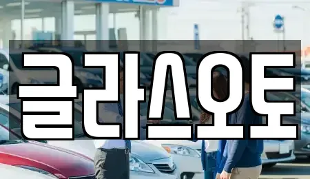 경기 부천시 원미구 중동 단기렌트카 전문 글라스오토