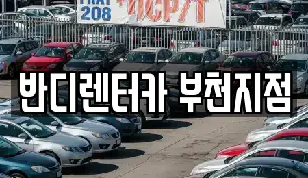 경기 부천시 원미구 중동 단기렌트카 전문 반디렌터카 부천지점