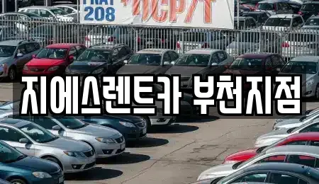 경기 부천시 원미구 중동 단기렌트카,중고차매입,중고차매매,중고차,렌트카,장기렌트카