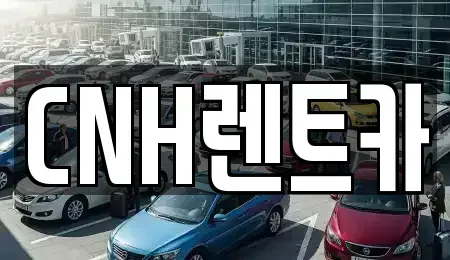 경기 부천시 원미구 중동 렌트카 전문 CNH렌트카