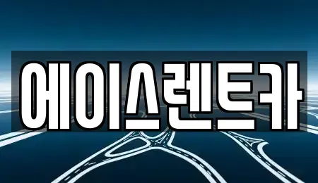 경기 부천시 원미구 중동 렌트카 전문 에이스렌트카