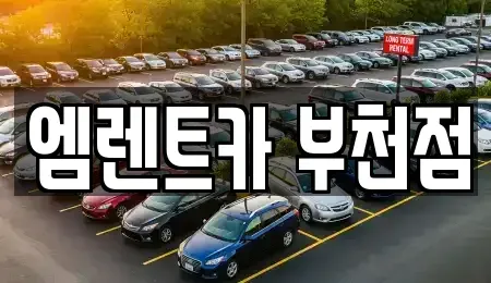 경기 부천시 원미구 중동 렌트카 전문 엠렌트카 부천점